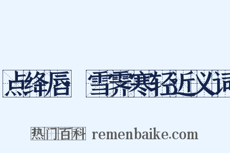 点绛唇·雪霁寒轻近义词是什么意思的图片